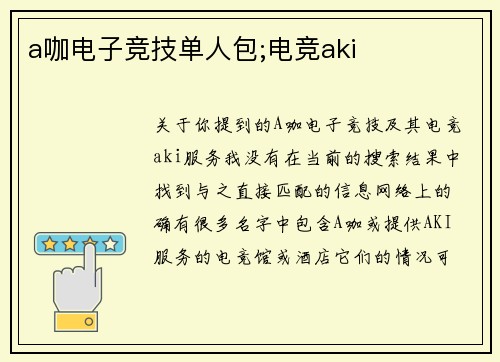 a咖电子竞技单人包;电竞aki