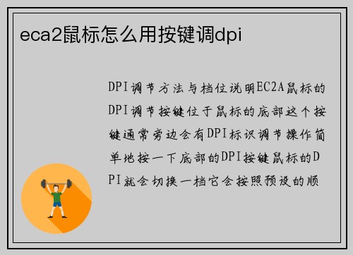 eca2鼠标怎么用按键调dpi