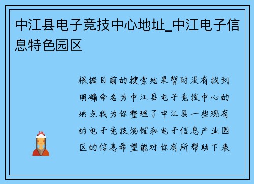 中江县电子竞技中心地址_中江电子信息特色园区