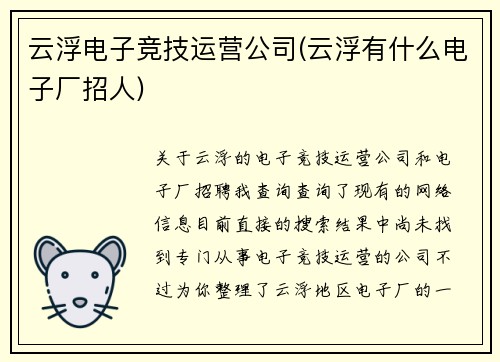 云浮电子竞技运营公司(云浮有什么电子厂招人)