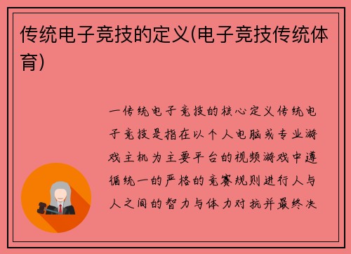 传统电子竞技的定义(电子竞技传统体育)